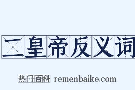 二皇帝反义词是什么意思的图片